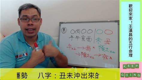 丑未沖化解|【五行派八字】八字案例─丑未沖(可開字幕，中繁體、簡體皆有)